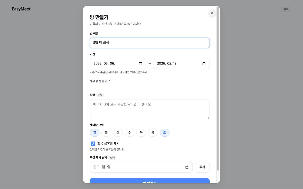 방 만들기 폼 — 제목·기간·세부 옵션·한국 공휴일 제외
