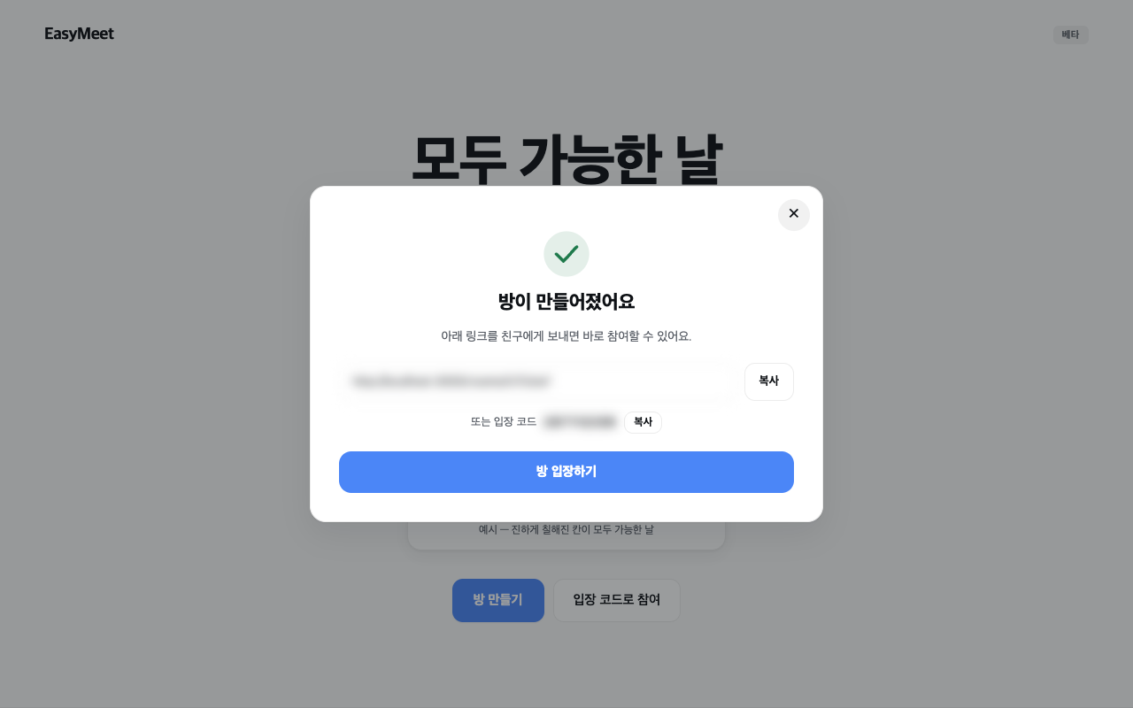 방 만들기 직후 공유 링크 모달